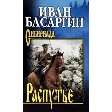 Crossroads. Basargin I.
