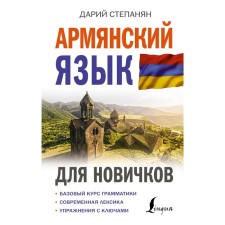 Armenian for beginners. Stepanyan D.