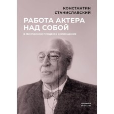 Работа актёра над собой в творческом процессе воплощения. Станиславский К.С.