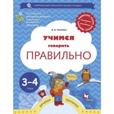 Learning to speak correctly. From 3 to 4 years. Manual for children. Ushakova O. S.