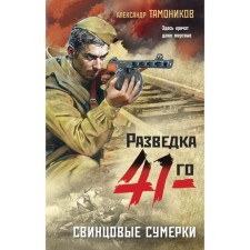 Lead twilight. Tamonikov A.A.