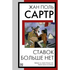 There are no more bets. Sartre J.P.