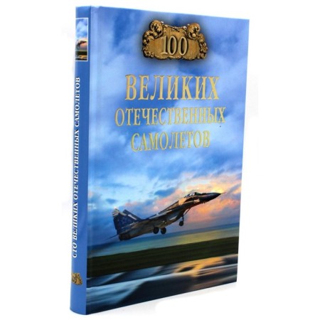 100 Great Russian aircraft. Bondarenko V.V.