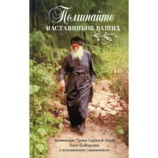 Remember your mentors. Archimandrite Trinity-Sergius Lavra Naum (Bayborodin) in the memoirs of contemporaries