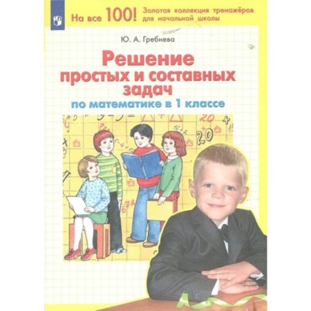 Mathematics. 1 class. Solving simple and component problems. Grebneva Yu.A.