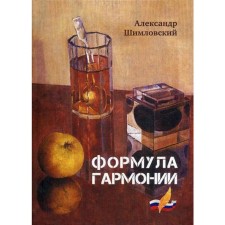 The formula of harmony. Shimlovsky A.I.