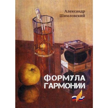 The formula of harmony. Shimlovsky A.I.