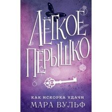 Лёгкое пёрышко. Как искорка удачи. Книга 7. Вульф М.