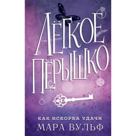 Light Peryshko. Like a spark of good luck. Book 7. Wulf M.