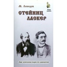 Steinitsa. Lasker. Levidov M.