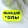 Figure soap "soap for *experience" black on yellow, 65g