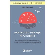 The art is not in a hurry. How to organize work and life in such a way as to get rid of deadline terror. Vanderchi L.