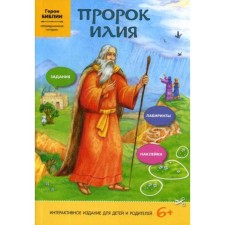 Prophet Elijah (interactive publication for children and parents)