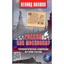 Россия или Московия? Геополитическое измерение истории России. Ивашов Л.