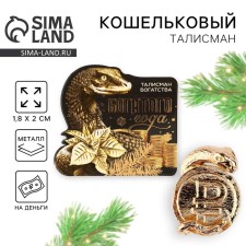 Кошельковая фигурка «Богатого года», 7 х 10 см.