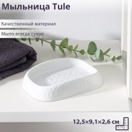 Tule soap dish, 12.5 × 9.1 × 2.6 cm, color is light gray