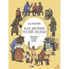 As a man divided geese. Tolstoy L.N.