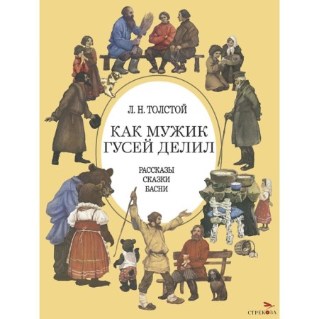 As a man divided geese. Tolstoy L.N.