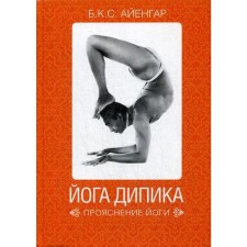 Dipik yoga: Yoga clarification. 7th edition. Iyengar B.K. S.