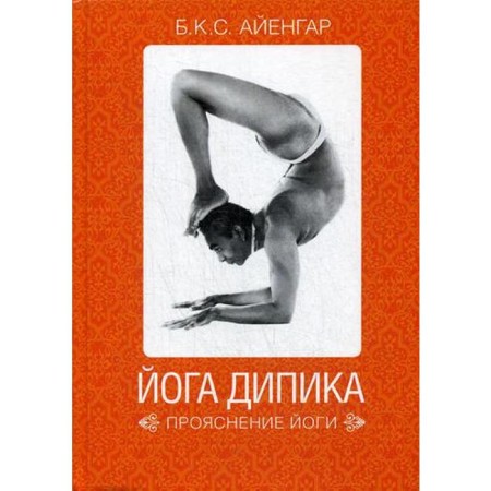 Dipik yoga: Yoga clarification. 7th edition. Iyengar B.K. S.