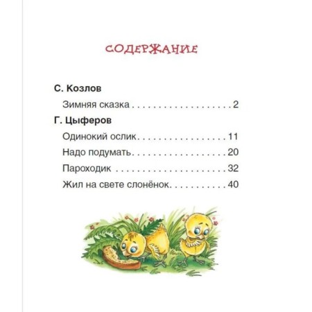 Short fairy tales about animals. Kozlov Sergey Grigoryevich, Tsyferov Gennady Mikhailovich-3