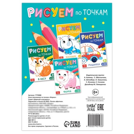 Drawing Book on Points "Farm", 16 p.-3
