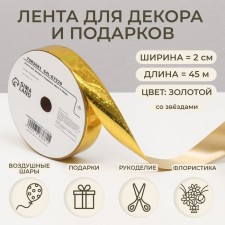 Tape for decor and gifts, stars, 2 cm x 45 m
