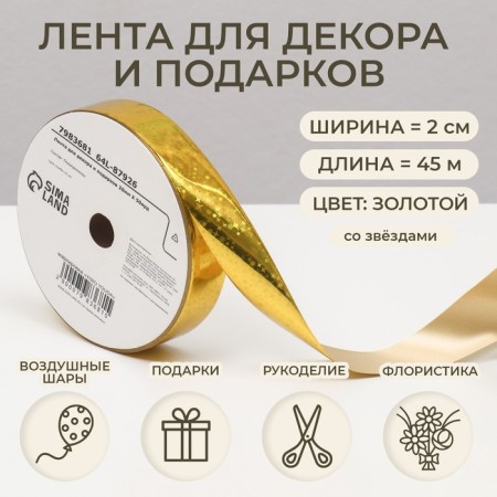 Tape for decor and gifts, stars, 2 cm x 45 m