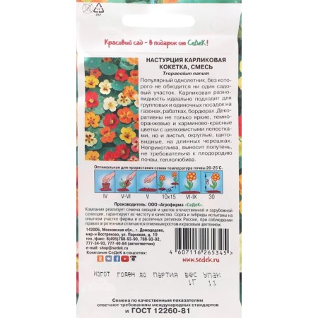 Семена цветов Настурция "Кокетка " 1 г-1