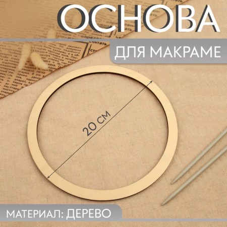 The base for macrame "Circle", d = 20 × 0.4 cm