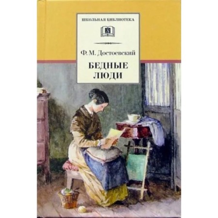 Poor people. Dostoevsky F.M.