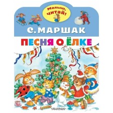 Song about the Christmas tree. Marshak S. Ya.