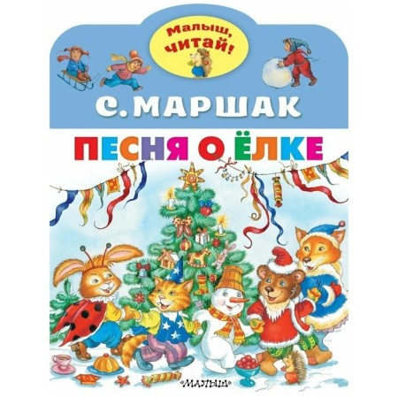 Song about the Christmas tree. Marshak S. Ya.