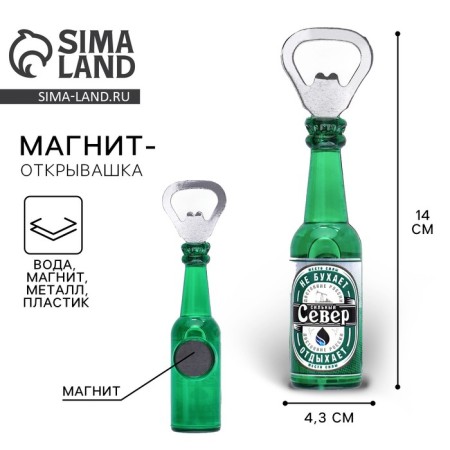 Магнит-открывашка «Север», 2 в 1, 4,3 х 14 х 4,3