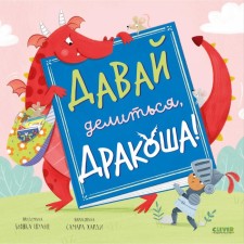 Давай делиться, Дракоша! Шульц Б.