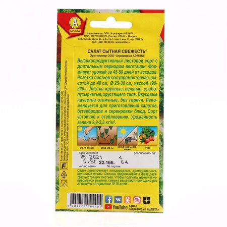 Salad seeds "Channate freshness", c/p, 0.5 g-1