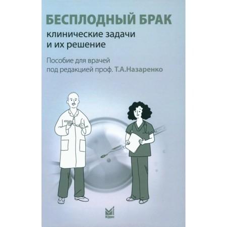 Barrow marriage: clinical tasks and their solution. Manual for doctors. Ed. Nazarenko T.A.