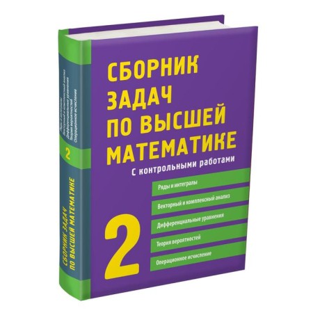 Collection of tasks in higher mathematics. 2 course. Lunga K.N., Norin V.P., Written D.T. T.