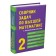 Collection of tasks in higher mathematics. 2 course. Lunga K.N., Norin V.P., Written D.T. T.