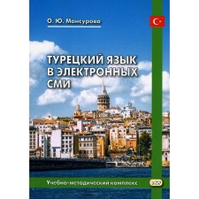 Turkish language in electronic media. Training and metodology complex. 2nd edition, corrected and supplemented. Mansurova O.Yu.
