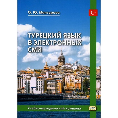 Turkish language in electronic media. Training and metodology complex. 2nd edition, corrected and supplemented. Mansurova O.Yu.