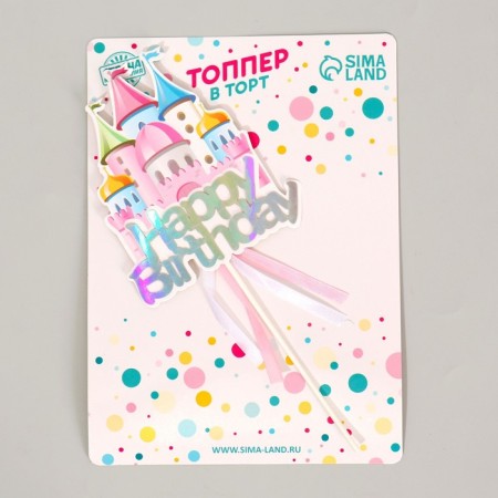 Topper "Happy Birthday. Castle with ribbons "-1