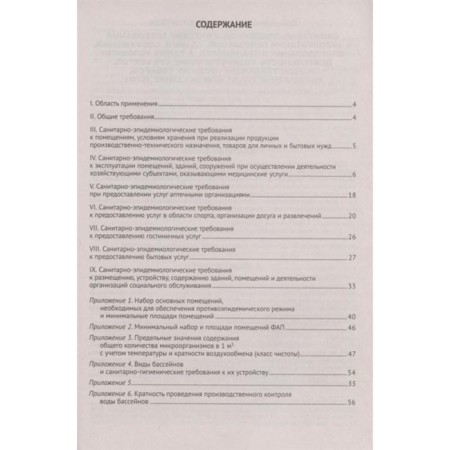 Sanitary and epidemiological requirements for the operation of premises, buildings, structures, equipment-1