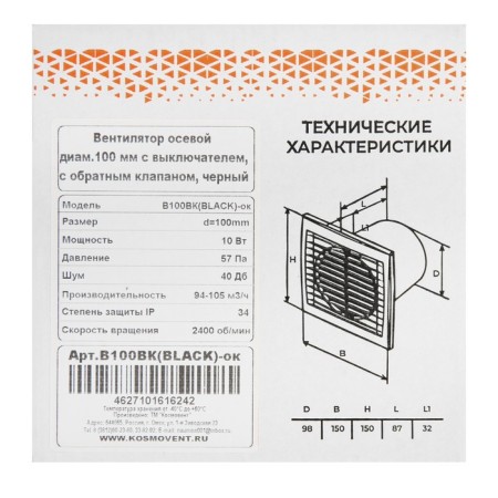 Exhaust fan "Cosmetic" B100VK-OK, D = 100 mm, 10 W, 40 dB, 105 m³/h, off, arr. Clp-6