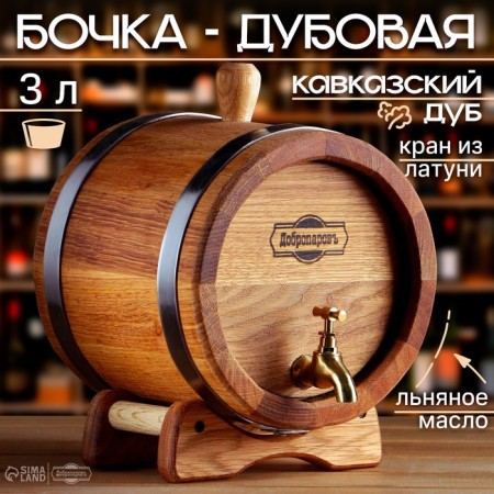 Oak barrel on a stand, 3l, Caucasian oak, brass crane, covered with linseed oil