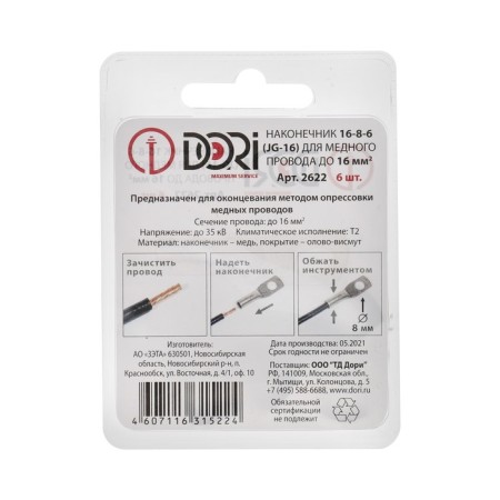 Dori tips copper puddled jg-16 16mm2, 6pcs-1