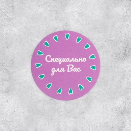 A set of stickers for the business "Especially for you", 4 x 4 cm - 50 pcs.-2