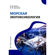 Marine ecotoxicology. Tutorial. Donets M.M., Tsygankov V.Yu.
