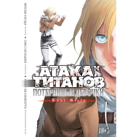 Attack on the titans. Lost girls. Isayama H.