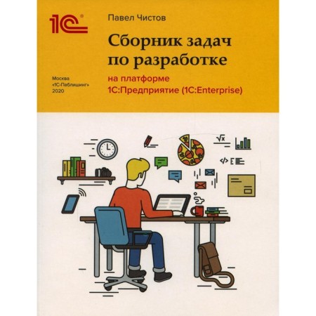A collection of tasks on the development of 1C: Enterprise (1C: Enterprise). Chistov P.A.